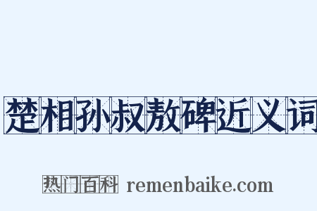 楚相孙叔敖碑近义词是什么意思的图片